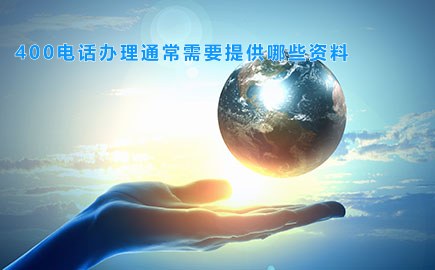 台湾400电话办理通常需要提供哪些资料