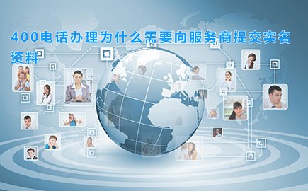 北京400电话办理为什么需要向服务商提交实名资料