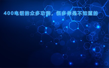 广东400电话的众多功能，很多你是不知道的