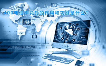 400电话中彩铃的作用和功能是什么?